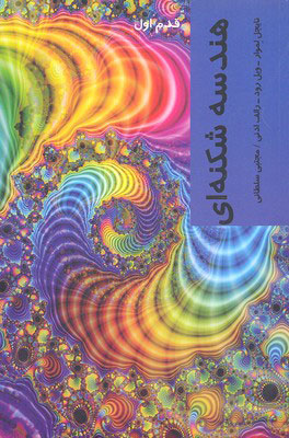 کتاب هندسه شکنه ای | انتشارات شیرازه