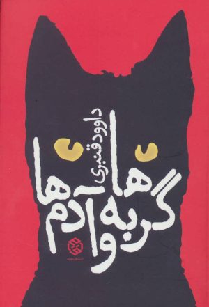 کتاب گربه ها و آدم ها | انتشارات روزنه