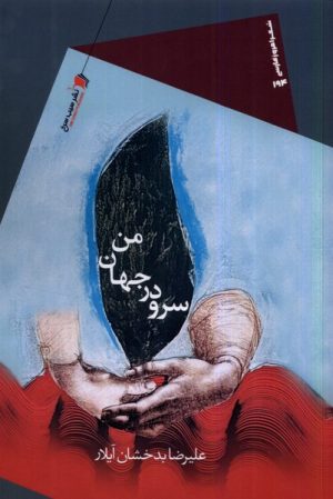 کتاب سرود در جهان من | انتشارات سیب سرخ