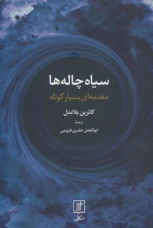 کتاب سیاه چاله ها (مقدمه ای بسیار کوتاه) | انتشارات علم