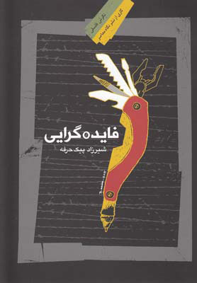 کتاب فایده گرایی | انتشارات نگاه معاصر