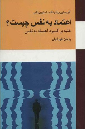کتاب اعتماد به نفس چیست؟ | انتشارات معین