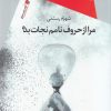 کتاب مرا از حروف نامم نجات بده | انتشارات سیب سرخ