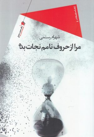 کتاب مرا از حروف نامم نجات بده | انتشارات سیب سرخ