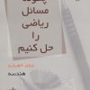 کتاب چگونه مسائل ریاضی را حل کنیم (هندسه) | انتشارات مهاجر