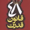 کتاب 48 قانون قدرت | انتشارات آرایان