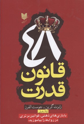 کتاب 48 قانون قدرت | انتشارات آرایان