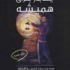 کتاب یک بار برای همیشه 1 | انتشارات آرمان رشد