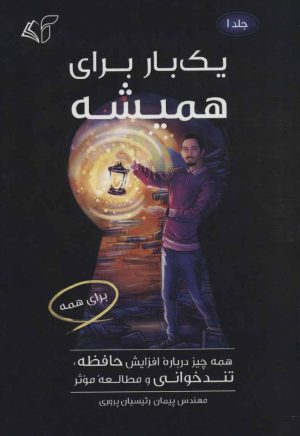 کتاب یک بار برای همیشه 1 | انتشارات آرمان رشد