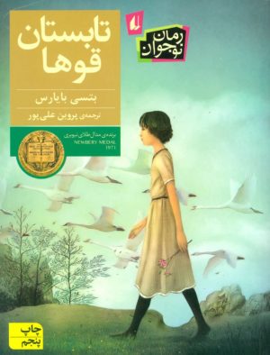 کتاب تابستان قوها | انتشارات افق