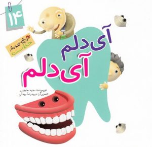 کتاب آی دلم آی دلم | انتشارات جمال