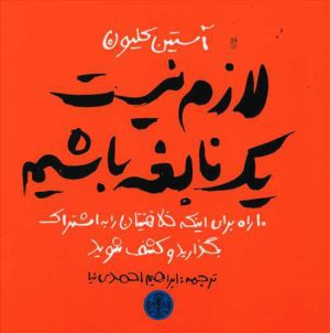 کتاب لازم نیست یک نابغه باشیم | انتشارات نشر کتاب پارسه