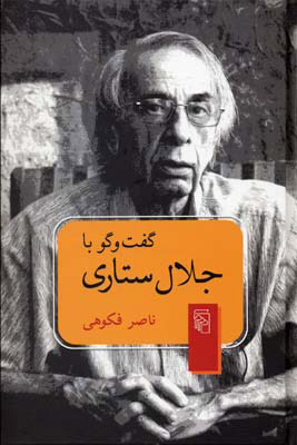کتاب گفت و گو با جلال ستاری | انتشارات مرکز