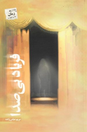 کتاب فریاد بی صدا | انتشارات پرسمان