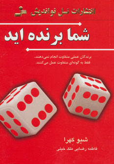 کتاب شما برنده اید | انتشارات نسل نواندیش