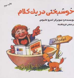 کتاب خوشبختی در یک کلام | انتشارات پندار تابان