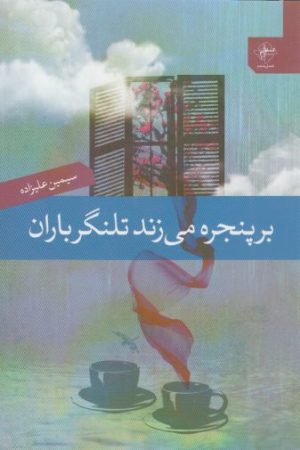 کتاب بر پنجره می زند تلنگر باران | انتشارات فصل پنجم