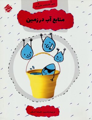 کتاب منابع آب در زمین | انتشارات میچکا