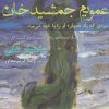 کتاب عمویم جمشید خان | انتشارات افراز