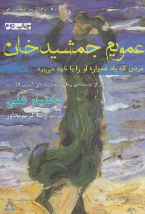 کتاب عمویم جمشید خان | انتشارات افراز