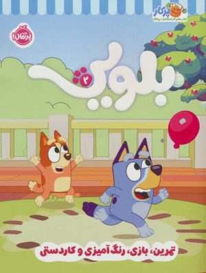 کتاب کتاب کار بلویی 2 | انتشارات پرتقال