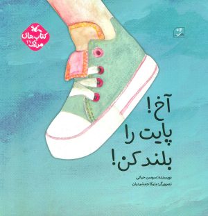 کتاب آخ! پایت را بلند کن! | انتشارات کانون پرورش فکری کودکان و نوجوانان