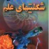 کتاب شگفتیهای علم | انتشارات کانون پرورش فکری کودکان و نوجوانان