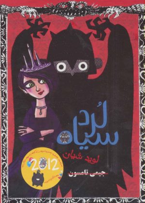 کتاب مجموعه لرد سیاه | انتشارات ایران بان