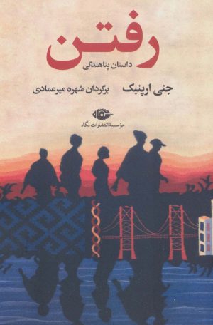کتاب رفتن | انتشارات نگاه