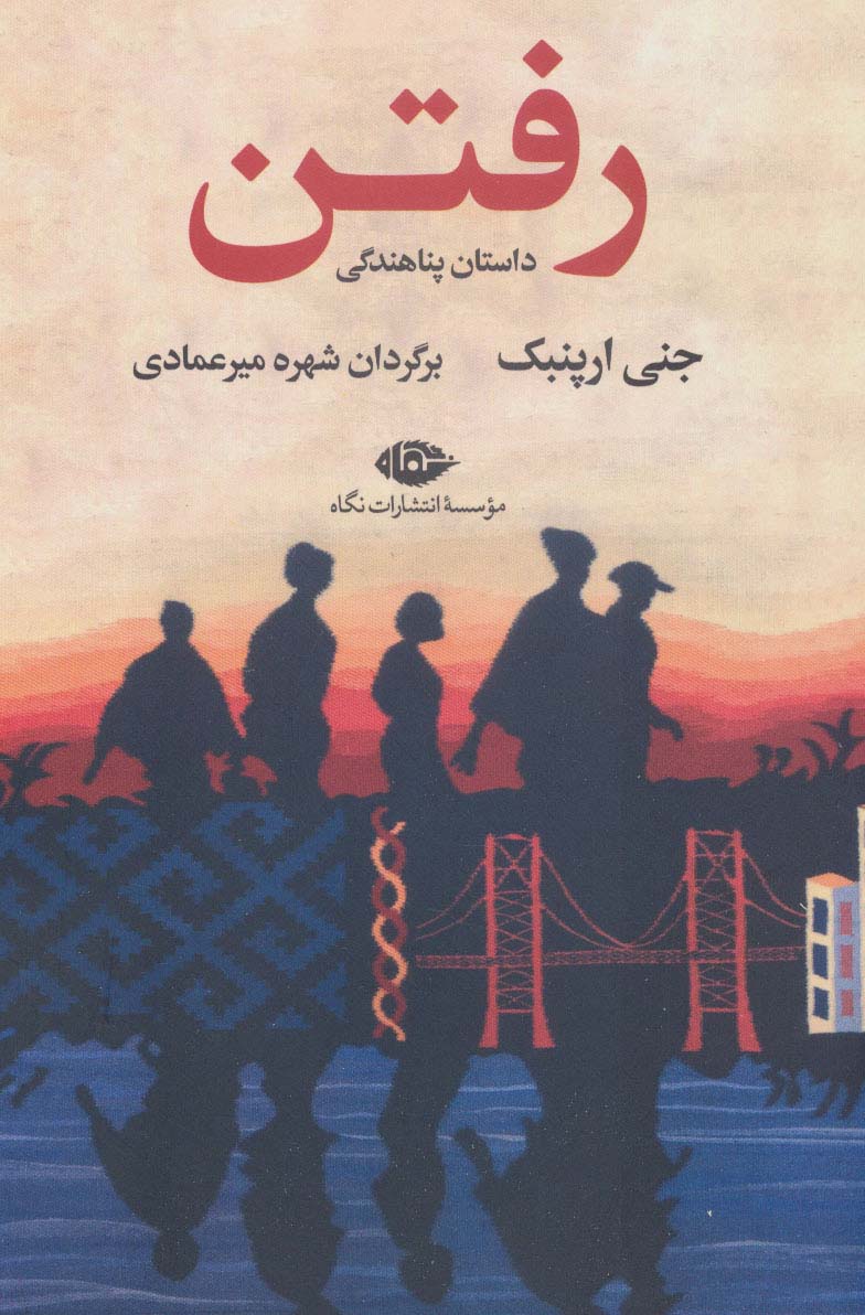 کتاب رفتن | انتشارات نگاه