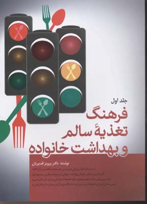 کتاب فرهنگ تغذیه سالم و بهداشت خانواده (دو جلدی) | انتشارات فردوس