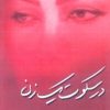 کتاب در سکوت یک زن | انتشارات معین