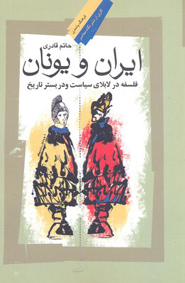 کتاب ایران و یونان | انتشارات نگاه معاصر