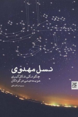 کتاب نسل مهدوی | انتشارات جمکران