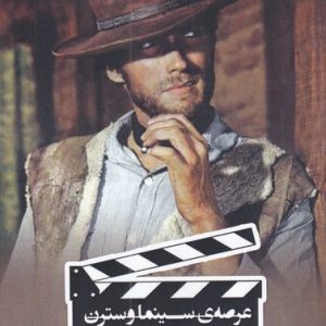 کتاب عرصه سینما وسترن | انتشارات افراز