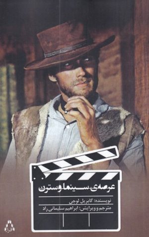 کتاب عرصه سینما وسترن | انتشارات افراز
