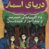 کتاب دریای اسمار | انتشارات ذکر