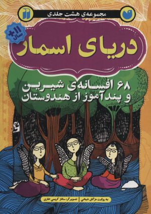 کتاب دریای اسمار | انتشارات ذکر