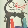 کتاب کوچه هفت پیچ | انتشارات علم