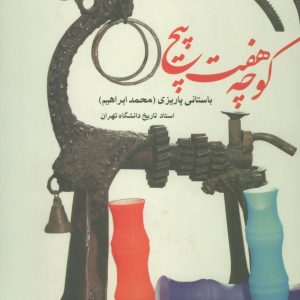 کتاب کوچه هفت پیچ | انتشارات علم