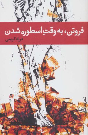 کتاب فروتن، به وقت اسطوره شدن | انتشارات نشر ثالث