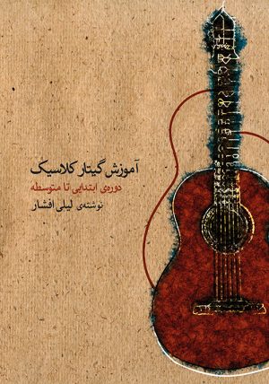 کتاب آموزش گیتار کلاسیک | انتشارات موسسه فرهنگی و هنری ماهور