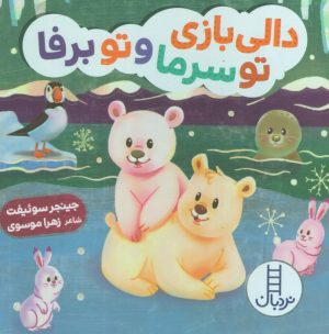 کتاب دالی بازی تو سرما و تو برفا | انتشارات فنی ایران نردبان