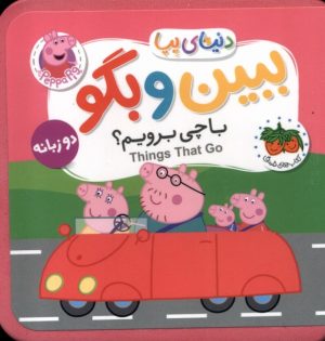 کتاب ببین و بگو: با چی برویم ؟ | انتشارات افق