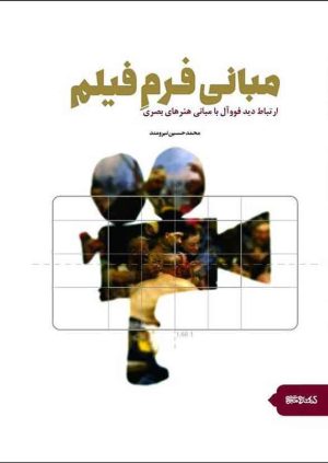 کتاب مبانی فرم فیلم | انتشارات کتابسرای میردشتی