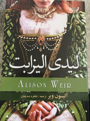 کتاب لیدی الیزابت | انتشارات کتابسرای تندیس