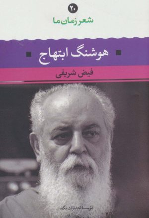کتاب هوشنگ ابتهاج | انتشارات نگاه