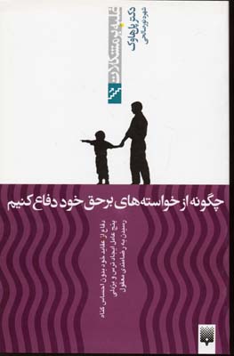 کتاب چگونه از خواسته های برحق خود دفاع کنیم (غلبه بر مشکلات) | انتشارات پیدایش