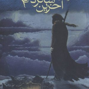 کتاب آخرین شاگرد 3 | انتشارات افق