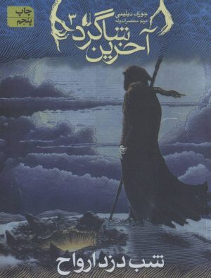 کتاب آخرین شاگرد 3 | انتشارات افق